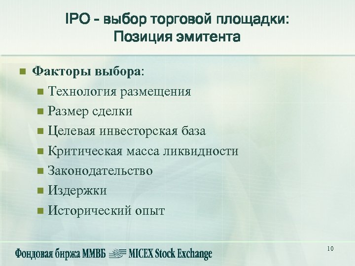 IPO - выбор торговой площадки: Позиция эмитента n Факторы выбора: n Технология размещения n