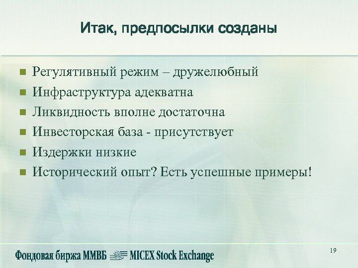 Итак, предпосылки созданы n n n Регулятивный режим – дружелюбный Инфраструктура адекватна Ликвидность вполне