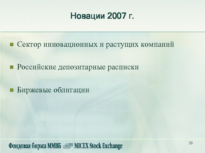 Новации 2007 г. n Сектор инновационных и растущих компаний n Российские депозитарные расписки n