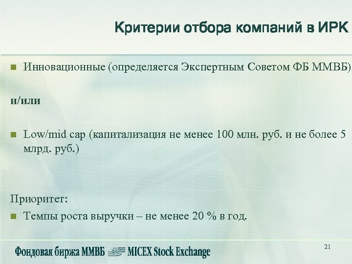 Критерии отбора компаний в ИРК n Инновационные (определяется Экспертным Советом ФБ ММВБ) и/или n