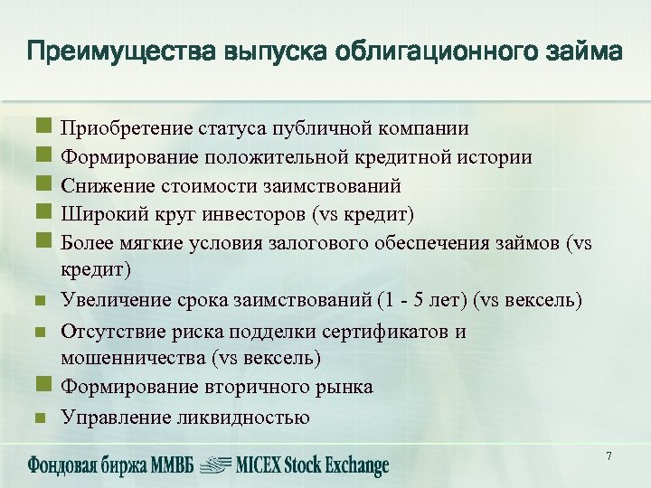 Преимущества выпуска облигационного займа n Приобретение статуса публичной компании n Формирование положительной кредитной истории