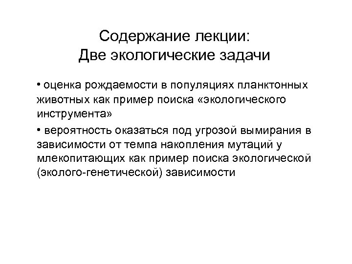 Содержание лекции: Две экологические задачи • оценка рождаемости в популяциях планктонных животных как пример