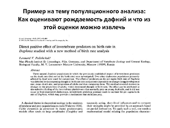 Пример на тему популяционного анализа: Как оценивают рождаемость дафний и что из этой оценки