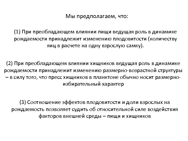 Мы предполагаем, что: (1) При преобладающем влиянии пищи ведущая роль в динамике рождаемости принадлежит
