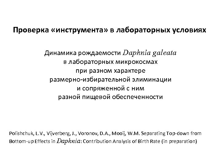 Проверка «инструмента» в лабораторных условиях Динамика рождаемости Daphnia galeata в лабораторных микрокосмах при разном