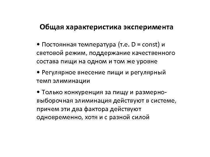 Общая характеристика эксперимента • Постоянная температура (т. е. D = const) и световой режим,