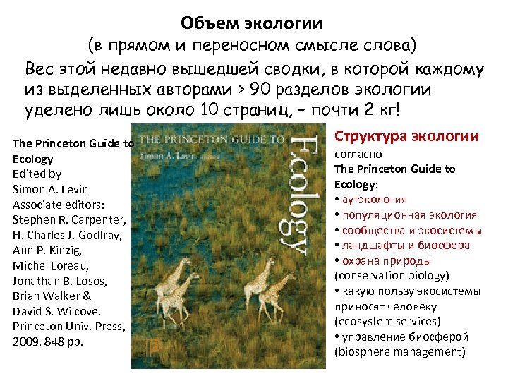 Объем экологии (в прямом и переносном смысле слова) Вес этой недавно вышедшей сводки, в