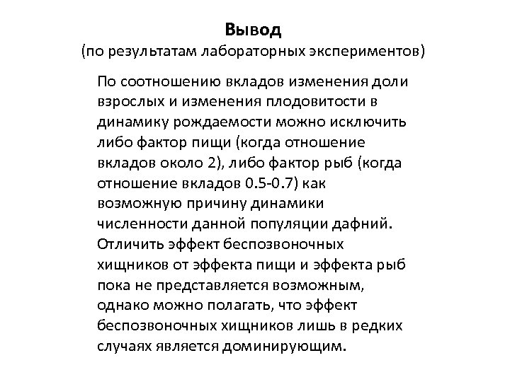 Вывод (по результатам лабораторных экспериментов) По соотношению вкладов изменения доли взрослых и изменения плодовитости