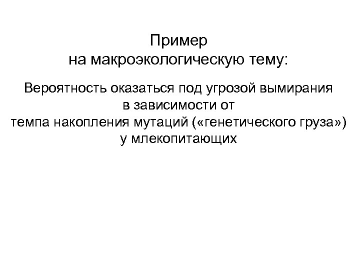 Пример на макроэкологическую тему: Вероятность оказаться под угрозой вымирания в зависимости от темпа накопления