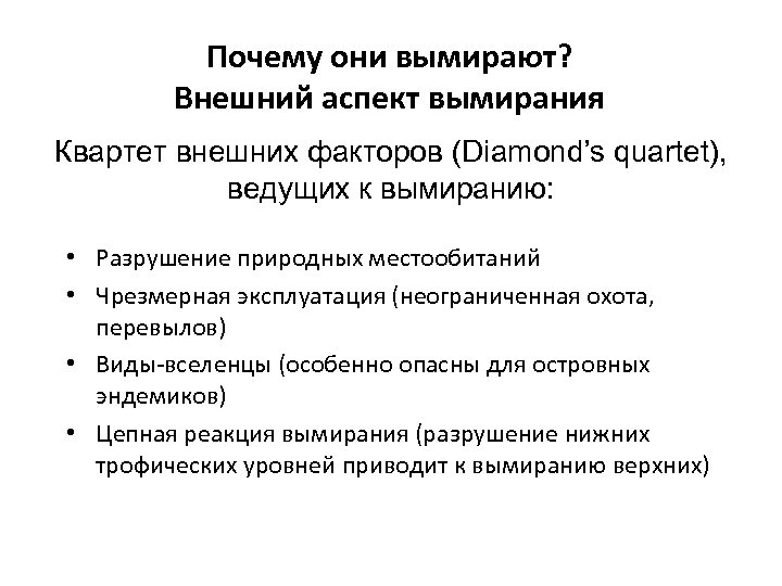 Почему они вымирают? Внешний аспект вымирания Квартет внешних факторов (Diamond’s quartet), ведущих к вымиранию: