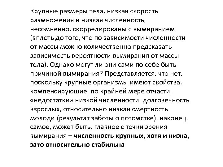 Крупные размеры тела, низкая скорость размножения и низкая численность, несомненно, скоррелированы с вымиранием (вплоть
