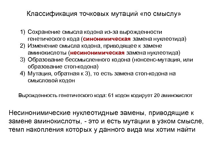 Классификация точковых мутаций «по смыслу» 1) Сохранение смысла кодона из-за вырожденности генетического кода (синонимическая