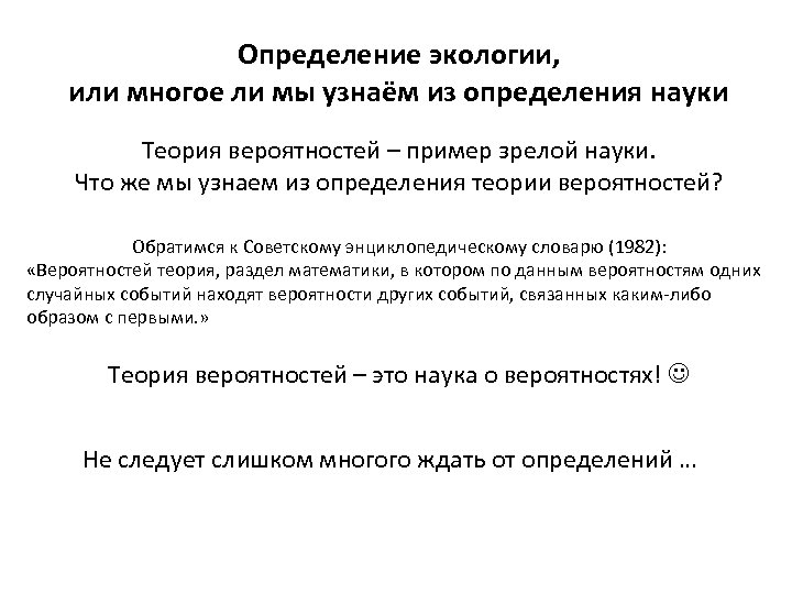 Определение экологии, или многое ли мы узнаём из определения науки Теория вероятностей – пример