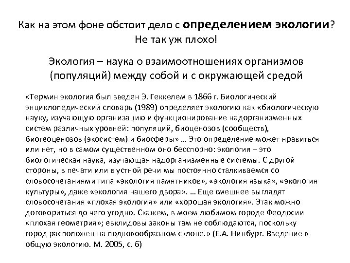Как на этом фоне обстоит дело с определением экологии? Не так уж плохо! Экология