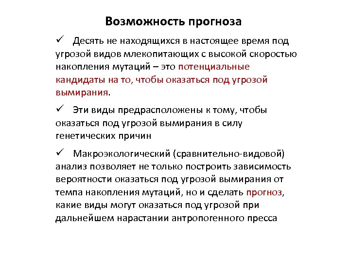 Возможность прогноза ü Десять не находящихся в настоящее время под угрозой видов млекопитающих с