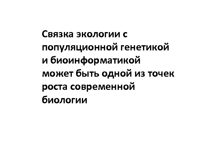 Связка экологии с популяционной генетикой и биоинформатикой может быть одной из точек роста современной