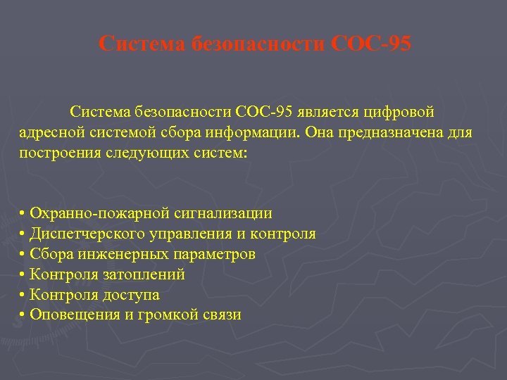 Система безопасности СОС-95 является цифровой адресной системой сбора информации. Она предназначена для построения следующих