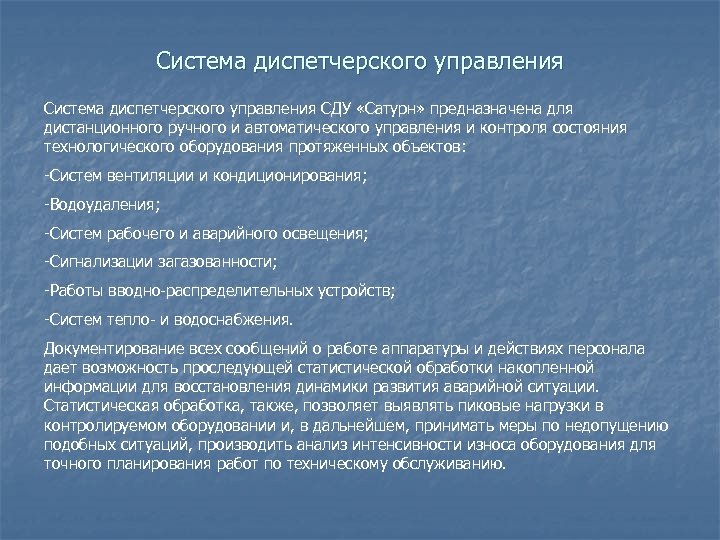 Система диспетчерского управления СДУ «Сатурн» предназначена для дистанционного ручного и автоматического управления и контроля