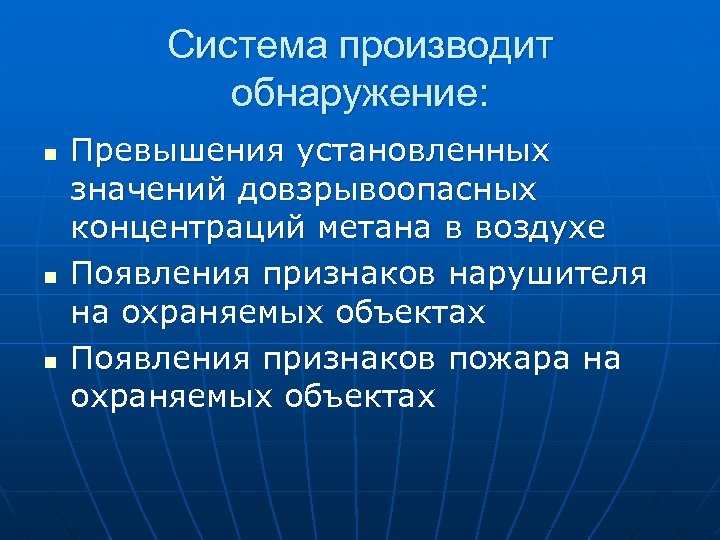 Система производит обнаружение: n n n Превышения установленных значений довзрывоопасных концентраций метана в воздухе
