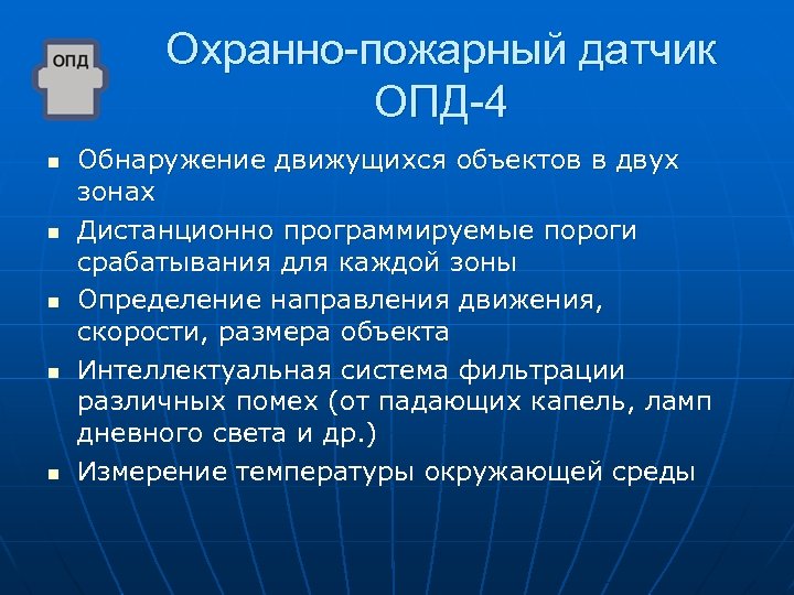 Охранно-пожарный датчик ОПД-4 n n n Обнаружение движущихся объектов в двух зонах Дистанционно программируемые