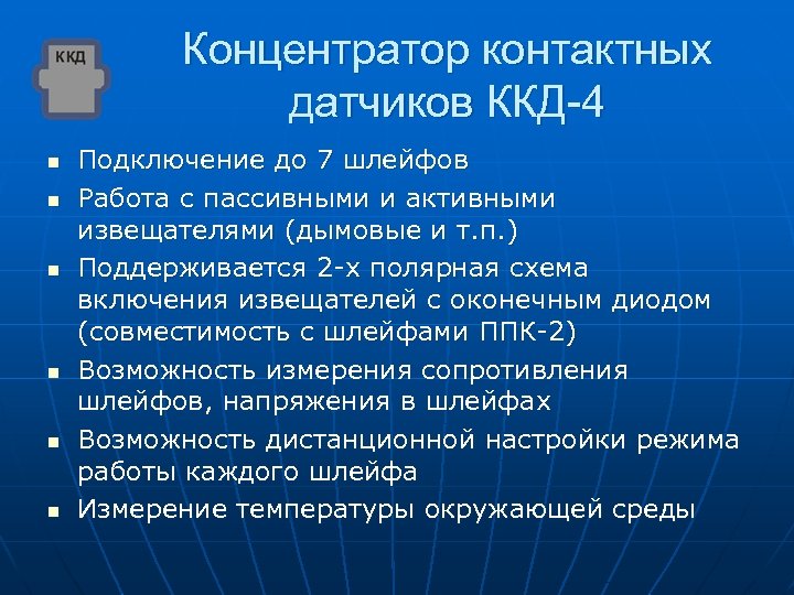 Концентратор контактных датчиков ККД-4 n n n Подключение до 7 шлейфов Работа с пассивными