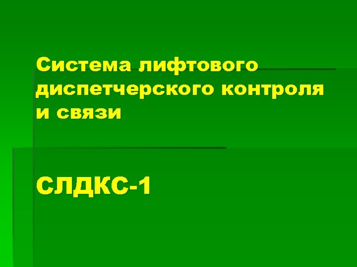 Система лифтового диспетчерского контроля и связи СЛДКС-1 
