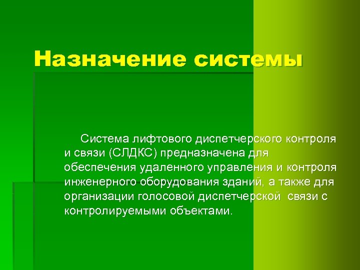 Назначение системы Система лифтового диспетчерского контроля и связи (СЛДКС) предназначена для обеспечения удаленного управления