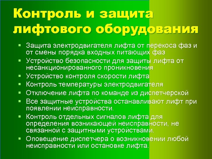 Контроль и защита лифтового оборудования § Защита электродвигателя лифта от перекоса фаз и от