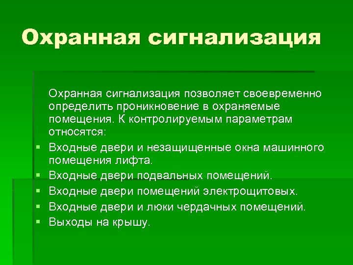 Охранная сигнализация § § § Охранная сигнализация позволяет своевременно определить проникновение в охраняемые помещения.
