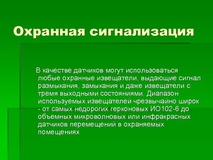 Охранная сигнализация В качестве датчиков могут использоваться любые охранные извещатели, выдающие сигнал размыкания, замыкания