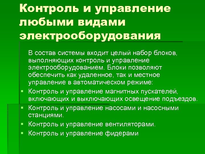 Контроль и управление любыми видами электрооборудования § § В состав системы входит целый набор