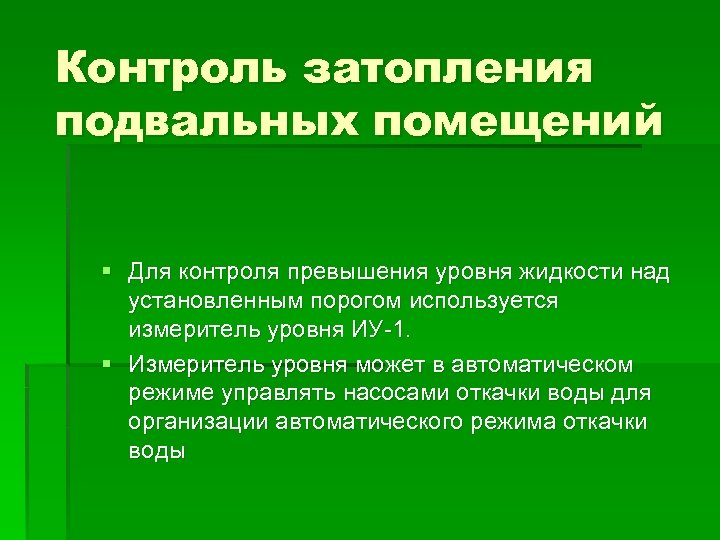Контроль затопления подвальных помещений § Для контроля превышения уровня жидкости над установленным порогом используется