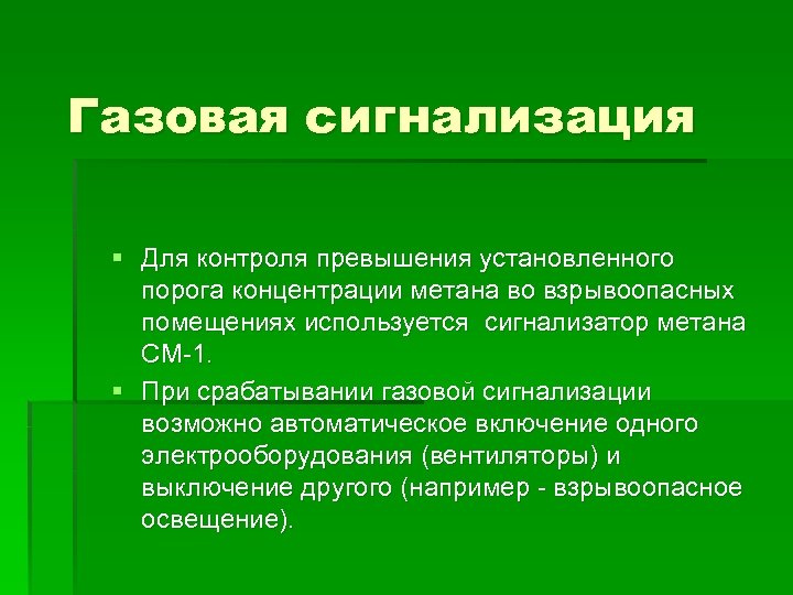 Газовая сигнализация § Для контроля превышения установленного порога концентрации метана во взрывоопасных помещениях используется