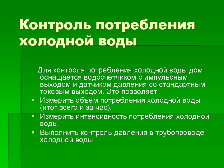 Контроль потребления холодной воды Для контроля потребления холодной воды дом оснащается водосчетчиком с импульсным