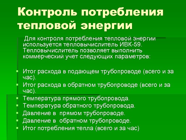 Контроль потребления тепловой энергии Для контроля потребления тепловой энергии используется тепловычислитель ИВК-59. Тепловычислитель позволяет