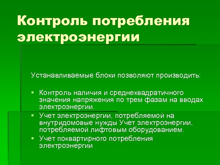 Контроль потребления электроэнергии Устанавливаемые блоки позволяют производить: § Контроль наличия и среднеквадратичного значения напряжения