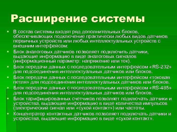 Расширение системы § В состав системы входят ряд дополнительных блоков, обеспечивающих подключение практически любых
