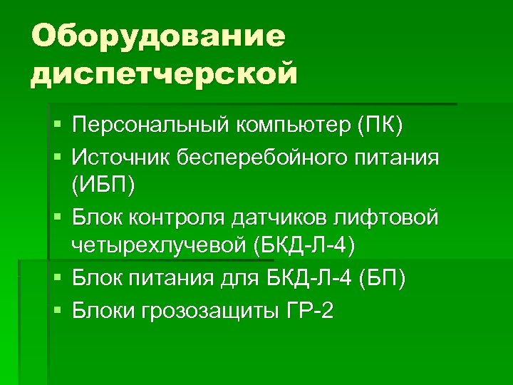 Оборудование диспетчерской § Персональный компьютер (ПК) § Источник бесперебойного питания (ИБП) § Блок контроля