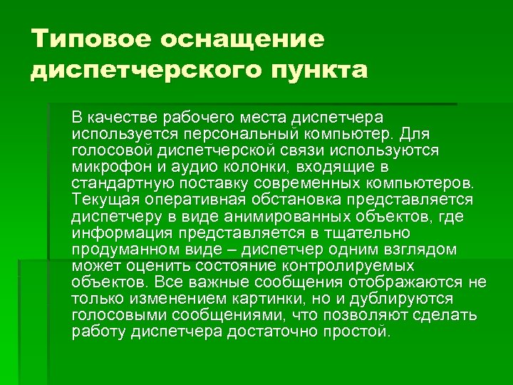 Типовое оснащение диспетчерского пункта В качестве рабочего места диспетчера используется персональный компьютер. Для голосовой