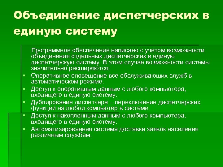Объединение диспетчерских в единую систему § § § Программное обеспечение написано с учетом возможности