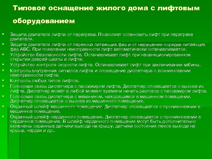 Типовое оснащение жилого дома с лифтовым оборудованием § § § § § Защита двигателя