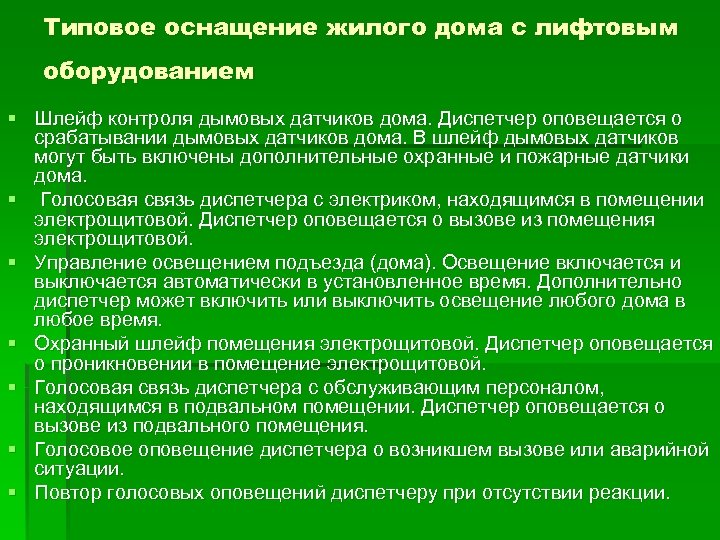 Типовое оснащение жилого дома с лифтовым оборудованием § Шлейф контроля дымовых датчиков дома. Диспетчер