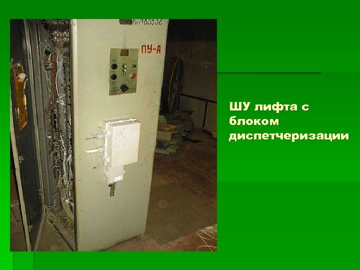 ШУ лифта с блоком диспетчеризации 