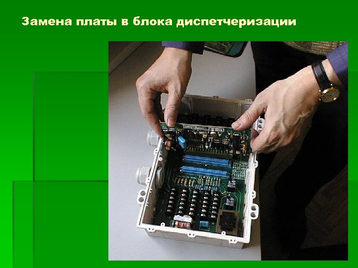 Замена платы в блока диспетчеризации 