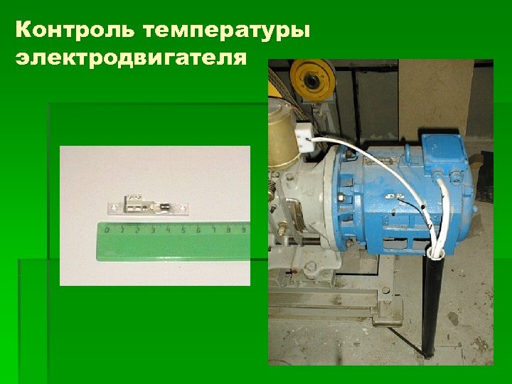 Контроль температуры электродвигателя 