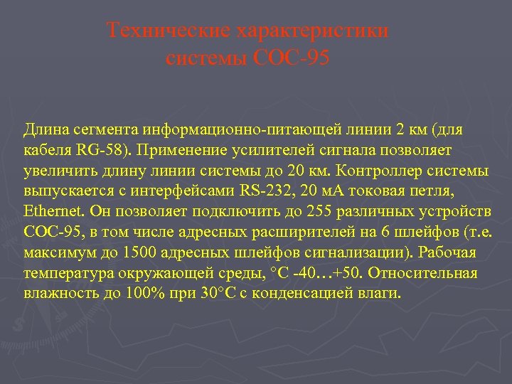 Технические характеристики системы СОС-95 Длина сегмента информационно-питающей линии 2 км (для кабеля RG-58). Применение