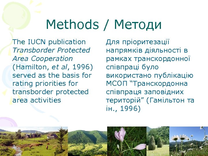 Methods / Методи The IUCN publication Transborder Protected Area Cooperation (Hamilton, et al, 1996)