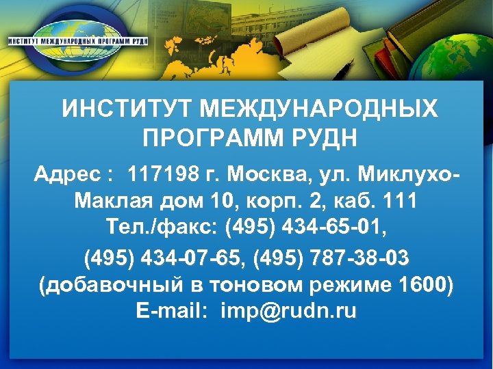 ИНСТИТУТ МЕЖДУНАРОДНЫХ ПРОГРАММ РУДН Адрес : 117198 г. Москва, ул. Миклухо. Маклая дом 10,