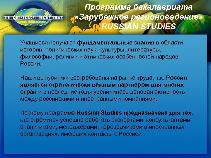 Программа бакалавриата «Зарубежное регионоведение» RUSSIAN STUDIES Учащиеся получают фундаментальные знания в области истории, политических