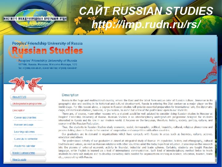 САЙТ RUSSIAN STUDIES http: //imp. rudn. ru/rs/ 